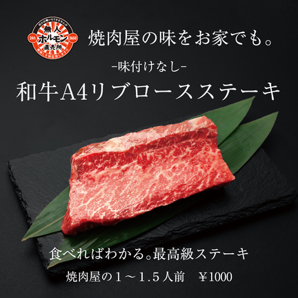 -味付けなし-黒毛和牛ギアラの写真
和牛A4リブロースステーキ
焼肉屋の１から１．５人前　￥１０００