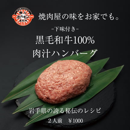 -下味付き-黒毛和牛１００％肉汁ハンバーグの写真
岩手県の誇る秘伝のレシピ
２人前　￥１０００