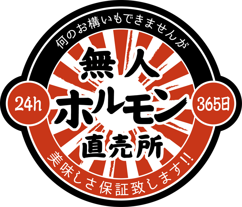 24h無人ホルモン直売所のロゴマーク