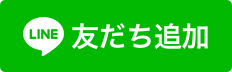 公式ラインお友達追加リンク
https://lin.ee/W4Vu4ad