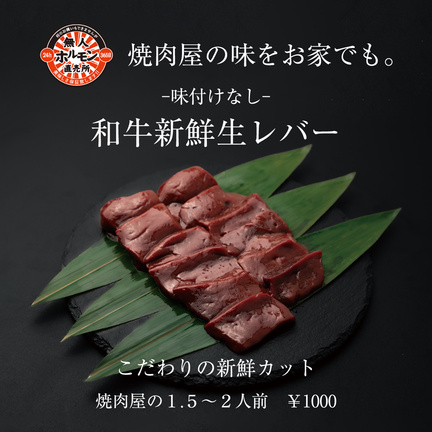 -味付けなし-和牛新鮮生レバーの写真
こだわりの新鮮カット
焼肉屋の２から３人前　￥１０００